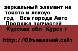 зеркальный элемент на тойота и лексус 2003-2017 год - Все города Авто » Продажа запчастей   . Курская обл.,Курск г.